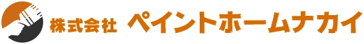 株式会社ペイントホームナカイ