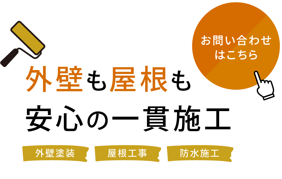 地域密着の丁寧な施工